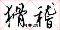 钱沛云猾稽行书怎么写