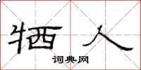 范连陞牺人隶书怎么写
