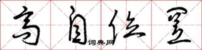 曾庆福高自位置草书怎么写