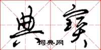 曾庆福典宝草书怎么写