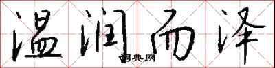钱沛云温润而泽行书怎么写