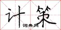 侯登峰计策楷书怎么写
