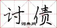 侯登峰讨债楷书怎么写