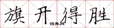侯登峰旗开得胜楷书怎么写
