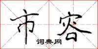 侯登峰市容楷书怎么写