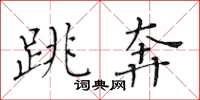 黄华生跳奔楷书怎么写