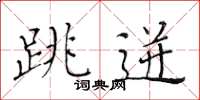 黄华生跳迸楷书怎么写