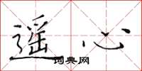 黄华生遥心楷书怎么写