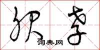 曾庆福服孝草书怎么写