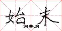 侯登峰始末楷书怎么写