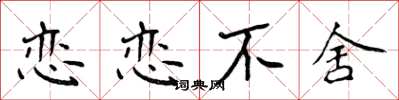 侯登峰恋恋不舍楷书怎么写