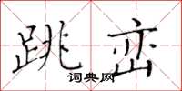 黄华生跳峦楷书怎么写