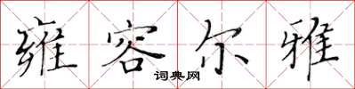 黄华生雍容尔雅楷书怎么写