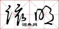 曾庆福该明草书怎么写