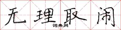 侯登峰无理取闹楷书怎么写