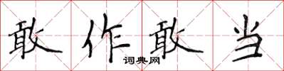 侯登峰敢作敢当楷书怎么写