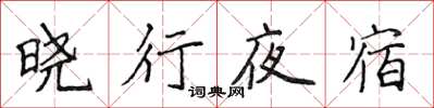 侯登峰晓行夜宿楷书怎么写