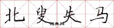 侯登峰北叟失马楷书怎么写