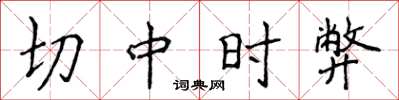 侯登峰切中时弊楷书怎么写