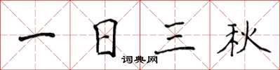 侯登峰一日三秋楷书怎么写