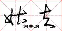 曾庆福姑夫草书怎么写