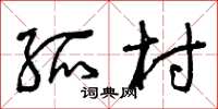 曾庆福孤村草书怎么写