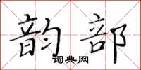 黄华生韵部楷书怎么写