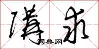 曾庆福购求草书怎么写
