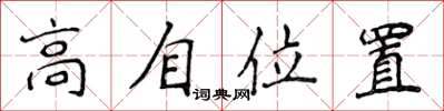 侯登峰高自位置楷书怎么写