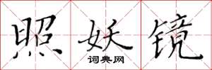 黄华生照妖镜楷书怎么写