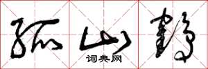 曾庆福孤山鹤草书怎么写
