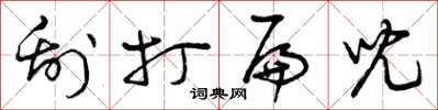 曾庆福刮打扁儿草书怎么写