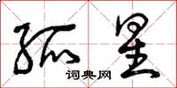 曾庆福孤星草书怎么写