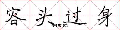 侯登峰容头过身楷书怎么写