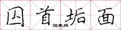 侯登峰囚首垢面楷书怎么写
