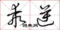 曾庆福乖逆草书怎么写
