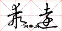 曾庆福乖远草书怎么写