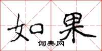 侯登峰如果楷书怎么写