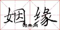 侯登峰姻缘楷书怎么写