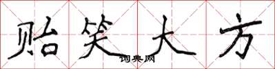 侯登峰贻笑大方楷书怎么写