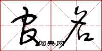 曾庆福官名草书怎么写