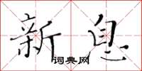 黄华生新息楷书怎么写