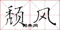 黄华生颓风楷书怎么写