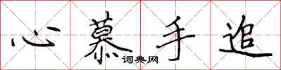 侯登峰心慕手追楷书怎么写