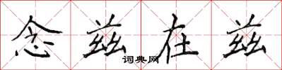 侯登峰念兹在兹楷书怎么写