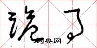 曾庆福诡事草书怎么写