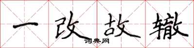 侯登峰一改故辙楷书怎么写