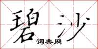 黄华生碧沙楷书怎么写