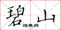 黄华生碧山楷书怎么写