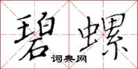 黄华生碧螺楷书怎么写